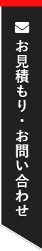 お見積もり・お問い合わせはこちら