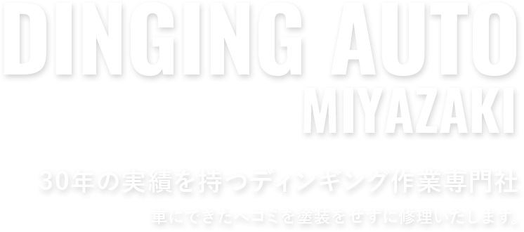 30年の実績を持つディンギング作業専門社。車にできたへこみを塗装をせずに修理いたします。